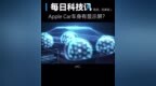 【<em>Apple</em> Car车身或有显示屏】